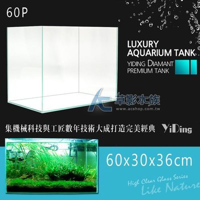 【AC草影】YiDing 亿鼎 45度超白水晶玻璃缸 60P（60x30x36）【一個】乙頂 乙鼎 超白缸