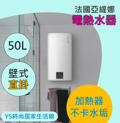 法國亞緹娜熱水器 掛壁式電熱水器CUBE50 (約13加侖)50公升【YS時尚居家生活館】