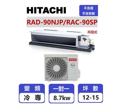 【HITACHI 日立】 精品系列變頻冷專吊隱一對一分離式冷氣  RAD-90NJP/RAC-90SP【揚風】