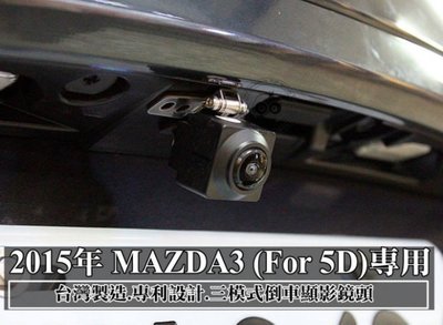 大新竹【阿勇的店】2015年 新馬3 NEW MAZDA3 專用 三態倒車顯影鏡頭 夜間如同白天一樣清晰 用過就回不去啦