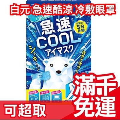 日本 白元 急速COOL白熊清涼眼罩 3個入 提神冰涼眼罩 瞬間冷卻 上班疲累/長期駕駛/提神可用 ❤JP Plus+