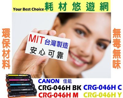 CANON 佳能 相容碳粉匣 紅 CRG-046H M 環保無粉塵綠能版 適用: MF731/733/735