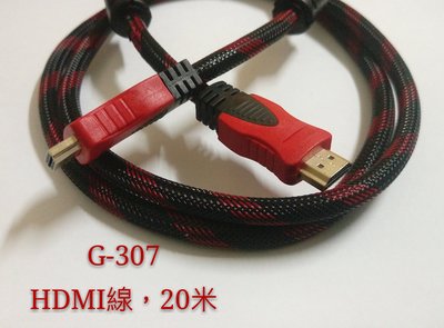 G-307 限32吋以下使用 20米 HDMI線 HDMI 網路線 電話線 電視線 電源線 電話頭 網路頭 電視頭