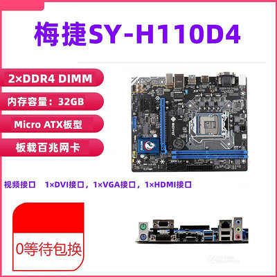 梅捷SY-戰龍 H110M Combo H110N D4 H110+ R2.0 H110MD3V電腦主板