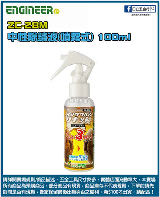 新竹日立五金《含稅》ZC-28M 日本製 Engineer 噴霧型中性除鏽液 100ml