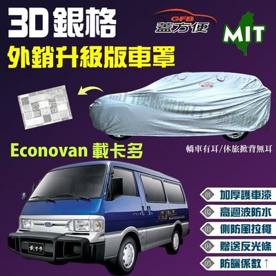 【蓋方便】3D銀格（4WD-XXL加大。免運）高週波加厚台製外銷版防水曬車罩《福特》Econovan 載卡多客貨