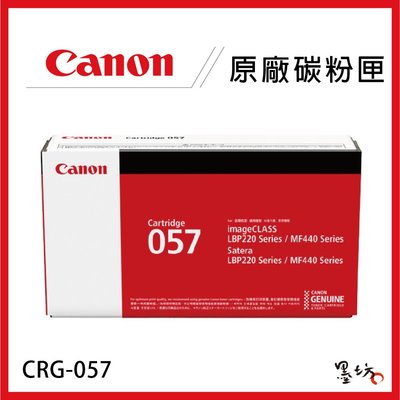 【墨坊資訊-台南市】CANON CRG-057 BK 原廠黑色碳粉匣 CRG057 適用 LBP226dw