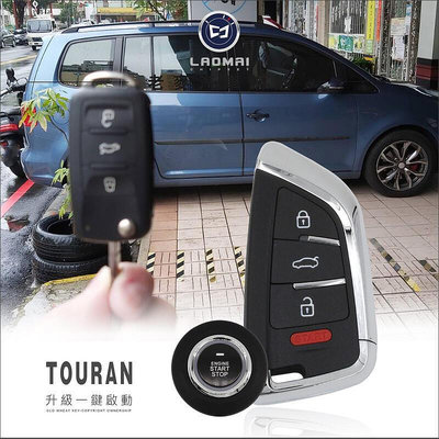 Touran Golf 6 Tiguan 福斯改裝免鑰匙一鍵啟動安裝免摸門 車門開鎖 解鎖