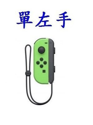 任天堂 Switch NS 主機周邊 原廠 Joy-Con 單左手 綠色 手把 把手 台灣公司貨 全新【台中大眾電玩】