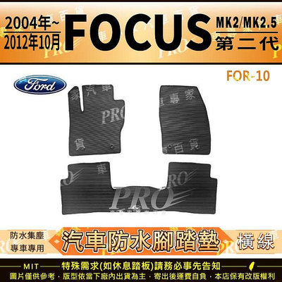 2004年~12年10月 FOCUS MK2 MK2.5 二代 福特 FORD 汽車橡膠防水腳踏墊地墊卡固全包圍海馬蜂巢