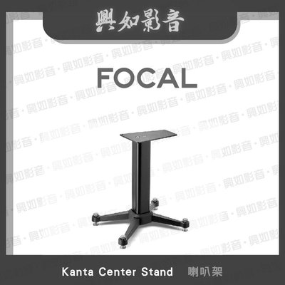 【興如】FOCAL Kanta Center Stand 喇叭架