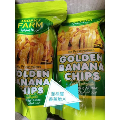 Tropics Farm香蕉脆片 350g/包 菲律賓 長灘島 香蕉脆片 香蕉餅乾golden banana chips