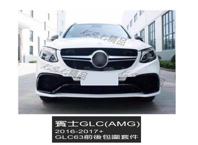2016 2017 BENZ GLC AMG  改63 GLC63 全車保桿套件 PP原廠材質