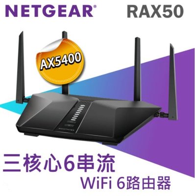 ✨現貨 ✨NETGEAR 夜鷹 RAX50 AX6 6串流 AX5400 WiFi 6 路由器