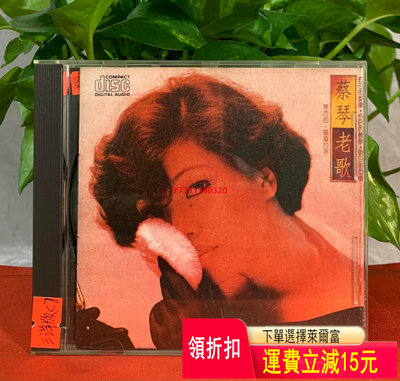 CD 蔡琴.老歌 C7 98新 無劃痕 無透光(收藏品相）  CD 磁帶 黑膠 【黎香惜苑】-2604