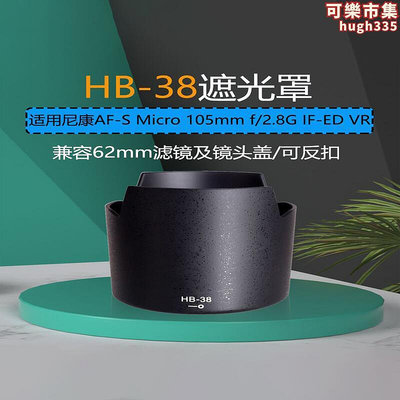 遮光罩hb-38適用1052.8g 105mm f2.8g vr 62mm鏡頭配件反扣