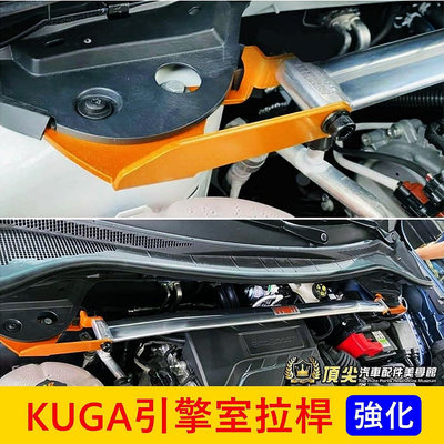 FORD福特 3代【KUGA引擎室拉桿】蘇密特 2020-2024年KUGA 鋁合金 引擎室平衡桿 引擎強化拉桿 防傾桿