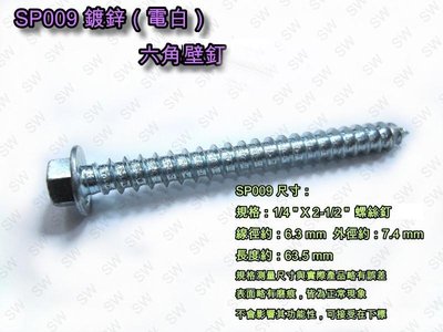 SP009 六角頭螺絲 1/4X2-1/2〞電白水泥壁釘（單支$1.5）鍍鋅 六角華司鐵板牙 水泥螺絲 六角釘 螺釘