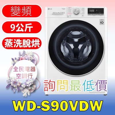 【LG 全民電器空調行】洗衣機 WD-S90VDW 另售 WD-S105VCW WD-S105VDW WD-S12GV