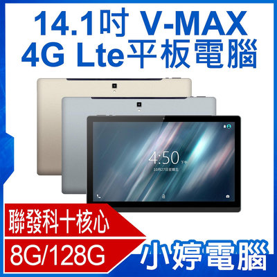 【小婷電腦＊平板】全新V-MAX 14.1吋 4G Lte平板電腦 聯發科十核心 8G/128G 安卓8.1 IPS面板
