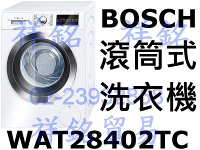 祥銘BOSCH博世9公斤Serie 8滾筒式洗衣機WAT28402TC請詢價