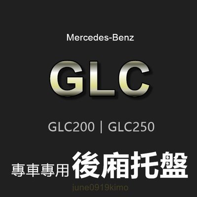 Benz賓士-專車專用防水後廂托盤 GLC / GLC Coupe 後車廂防水托盤 GLC200 GLC250 後廂墊