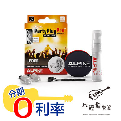 『放輕鬆樂器』全館免運費！公司貨 Alpine PartyPlug Pro Natural 降噪 耳塞 濾波 濾音器