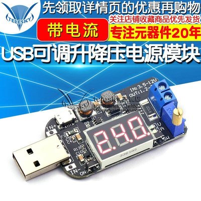 帶電流 USB可調升降壓電源穩壓模塊5V轉3.3V 9V 12V 18V24V DPL板Y~特價批發