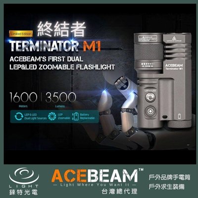 【錸特光電】ACEBEAM Terminator M1 3500流明 1600米 雙光源 變焦手電筒 LEP 泛光遠射