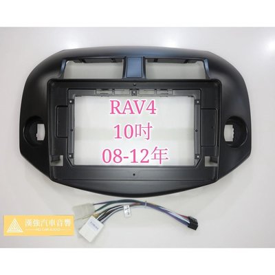 RAV4 10吋 08-12年 豐田 TOYOTA 安卓機外框 專用線 安卓面板 百變套框 音響外框 百變機套框