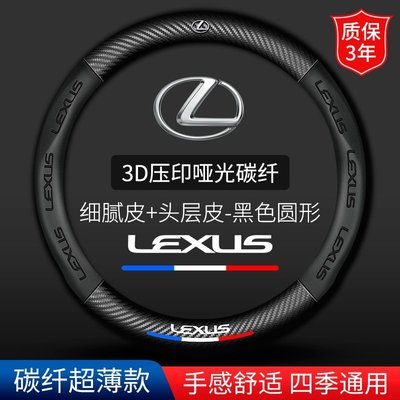 Lexus 凌志汽車方向盤套 ES200/300h NX200t CT200h RX350 IS300 碳纖方向盤套-飛馬汽車