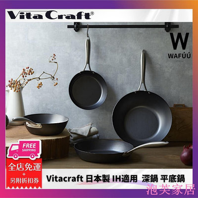 泡芙家居日本製 VitaCraft 超級鐵 平底鍋 炒鍋 22cm 24cm 26cm 28cm 深型鍋 IH適用 日本