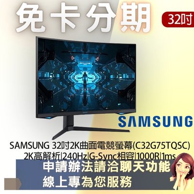 SAMSUNG 32吋2K曲面電競螢幕(C32G75TQSC) 免卡分期/學生分期
