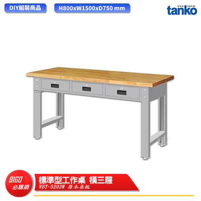 【天鋼】 標準型工作桌 橫三屜 WBT-5203W 原木桌板 單桌 多用途桌 電腦桌 辦公桌 工作桌 書桌 工業桌