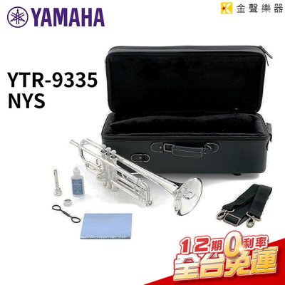 【金聲樂器】日本製造 YAMAHA YTR-9335NYS 小號 最新第5代 紐約系列 YTR9335