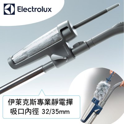 Electrolux 伊萊克斯KIT-04 / KIT-04C 專用靜電撢/靜電撣