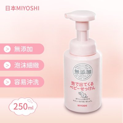 【日本MIYOSHI】無添加嬰兒泡沫沐浴乳250ml