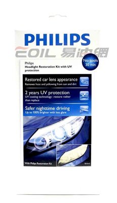 【易油網】【缺貨】PHILIPS車燈修復保養組 抗UV 保護大燈 非MEGUIAR燈泡