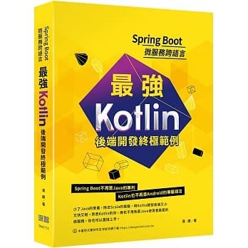 【大享】Spring Boot微服務跨語言:最強Kotlin後端開發終極範例9789865501815 深智DM2113