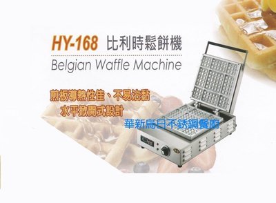 全新 華毅 HY-168 比利時鬆餅機 / 鬆餅模機 專營商用設備 餐廚規劃 大廚房不銹鋼設備