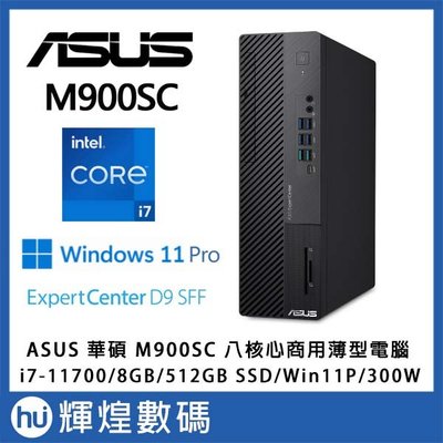 華碩 ASUS M900SC 11代i7-11700/8G/512GB SSD/Win11 Pro 商用薄型電腦
