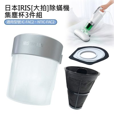 【24H快速出貨】日本IRIS 除蟎機(大拍) 集塵杯套3件組(CFFSC2　)過濾網架+集塵過濾網+集塵杯
