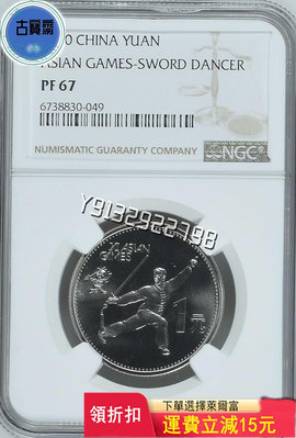 1990年第十一屆亞運會精制紀念幣 單枚舞劍NGC PF 評級幣 銀幣 紙鈔【古寶齋】11681