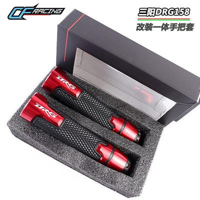 新品促銷 適用SYM三陽 DRG150 龍獸 DRGBT158 改裝手把膠 手把套 握把配件-都有