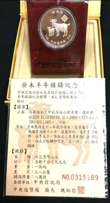 2003年羊年 PROOF 精鑄 生肖1盎司純銀999 銀幣1枚（含原盒證）