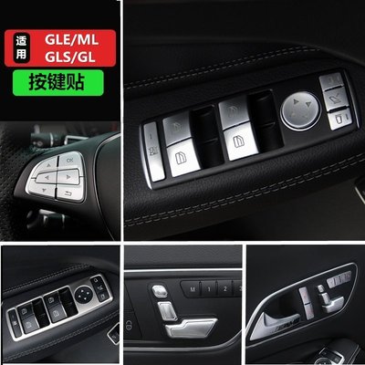 Benz寶士gle內飾改裝 ml400 gle320 gle400 gls450中控裝飾按鍵貼亮條 高品質
