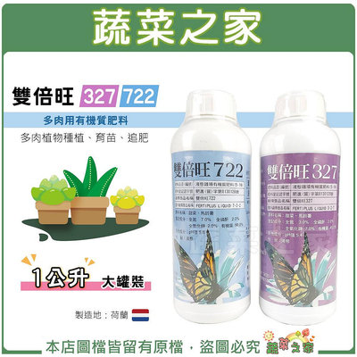 【蔬菜之家滿額免運】雙倍旺系列 1公升大罐裝(多肉用有機質肥料)荷蘭製造純植物性配方液態肥料