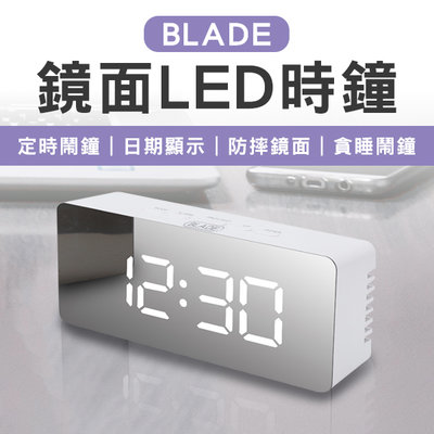 【刀鋒】BLADE鏡面LED時鐘 現貨 當天出貨 台灣公司貨 電子鬧鐘 數字鐘 溫度計 電子鐘 鏡面時鐘