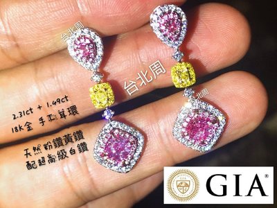 【台北周先生】天然Fancy粉紅色鑽石+黃色鑽石 共2.31克拉 18K金 真金真鑽 耳環 白鑽 璀璨耀眼 送GIA證書