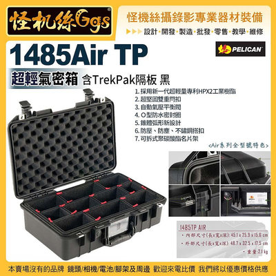 24期 美國派力肯PELICAN 1485Air TP 超輕氣密箱 含TrekPak隔板 黑 器材安全防護箱 公司貨
